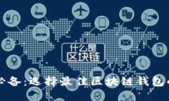 苹果用户必备：选择最佳区块链钱包的