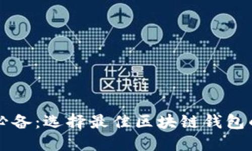 苹果用户必备:选择最佳区块链钱包的终极指南