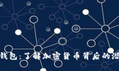数字资产与钱包：了解加密货币背后的