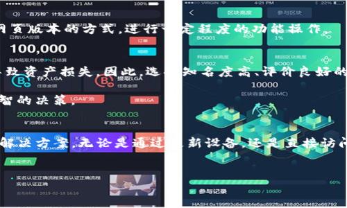 关于苹果设备无法下载TP钱包的问题，确实让不少用户困惑。接下来，我将详细探讨这个问题的原因、解决方法以及相关注意事项，同时帮助您更好地理解苹果与该钱包应用的关系。

一、TP钱包简介
TP钱包，作为一个数字资产管理平台，致力于为用户提供安全、便捷的虚拟货币交易服务。它结合了去中心化金融（DeFi）和传统金融的优点，给用户带来了极大的便利。然而，苹果设备用户在下载TP钱包时常常遇到困难，这背后有几个原因需要说明。

二、下载问题的常见原因

h41. 苹果设备的限制/h4
苹果公司对于应用的审核标准相对较高，尤其是涉及金融、加密货币等敏感领域的应用。在许多情况下，这些应用可能由于某些合规性的要求而无法上架。此外，某些加密货币钱包可能不符合苹果的开发者指南，导致无法在App Store中找到。

h42. 地区限制/h4
苹果App Store会根据用户所在的地区限制某些应用的可见性和下载。这意味着，即使TP钱包在其它地区可用，但在中国大陆或某些国家/地区可能因法律法规的限制而无法下载。

h43. 版本兼容性/h4
如果您的苹果设备系统版本过低，可能会导致某些新应用无法运行或下载。开发者通常会在更新应用时，要求用户将设备升级到较新的系统版本。

h44. 应用隐私政策/h4
由于加密货币行业的法规尚不明确，很多钱包应用在隐私协议上需要更加谨慎。TP钱包如果在隐私政策方面与苹果的要求不符，也会影响其在App Store上的上架可能性。

三、解决方法

h41. 检查App Store/h4
首先，您可以通过搜索确认TP钱包是否已经在本地的App Store上架。如果找不到，可以尝试更改Apple ID的地区设置，看看是否能够找到该应用。不过，这一方法可能会涉及到一些额外的操作，如重新接受当地的条款和条件。

h42. 软件更新/h4
确保您的设备保持在最新的系统版本。前往“设置”“通用”“软件更新”，检查是否有可用的更新。一旦设备更新到最新版本，再尝试下载TP钱包应用。

h43. 访问官网/h4
若实在无法从App Store下载，您可以尝试访问TP钱包的官方网站或社交媒体账号，查看是否提供针对iOS设备的下载链接。有时，开发者会提供直接的安装方或二维码扫描功能，您可以通过这些方式进行安装。

h44. 尝试其他设备/h4
如果您身边有Android设备，您可以尝试在那台设备上下载TP钱包，这样可以暂时解决您使用数字资产管理的需求。此外，您还可以通过网页版本的方式，进行一定程度的功能操作。

四、注意事项
使用任何加密货币钱包应用时，请务必保证您的个人信息安全，确保下载途径的合法性。在不明来源下载应用时，可能会面临安全隐患，导致资产损失。因此，选择知名度高、评价良好的应用至关重要。

同时，加强对区块链和加密货币相关知识的学习，可以为您的投资或使用提供更好的保障。这样您在面对任何金融工具时，都能做出更明智的决策。

总结
苹果设备用户在下载TP钱包时遇到的问题，确实是一个复杂且多面的情况。通过上述步骤，相信您可以更清晰地识别问题，并找到相应的解决方案。无论是通过更新设备，还是直接访问官方网站，都是克服这一障碍的有效方法。同时，在使用加密货币和数字资产管理应用时，需谨慎对待安全与隐私，确保自己的资产安全。

guaanjianciTP钱包, 苹果, 下载问题, 加密货币/guanjianci
苹果设备用户如何解决TP钱包无法下载问题的全面指南