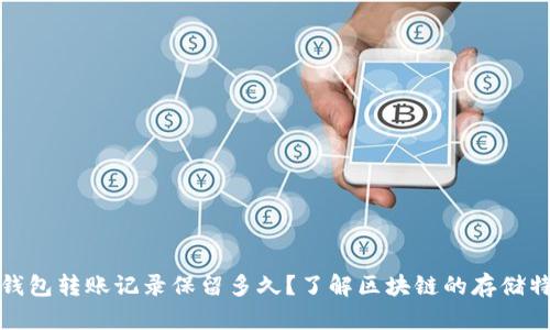 TP钱包转账记录保留多久?了解区块链的存储特性