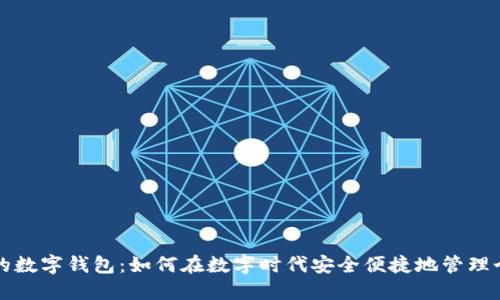 手机上的数字钱包:如何在数字时代安全便捷地管理个人财务