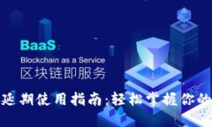 数字钱包延期使用指南：轻松掌握你的