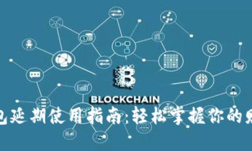 数字钱包延期使用指南:轻松掌握你的财务管理