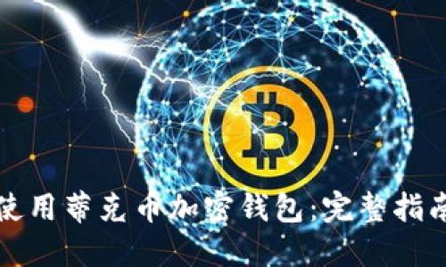 如何安全地使用蒂克币加密钱包：完整指南与实用技巧