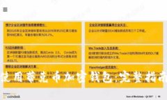 如何安全地使用蒂克币加密钱包：完整