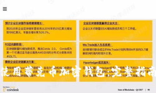 如何安全地使用蒂克币加密钱包：完整指南与实用技巧