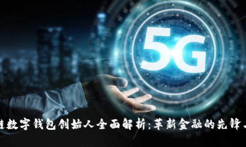 区块链数字钱包创始人全面解析:革新金融的先锋与理念