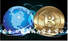   如何在TP钱包中安全转出USDT？全面指