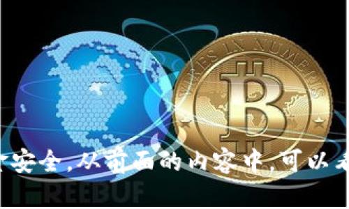   如何在TP钱包中安全转出USDT？全面指南！ / 

 guanjianci TP钱包, USDT, 转出, 数字货币 /guanjianci 

什么是TP钱包？

TP钱包是一款知名的数字货币钱包，支持多种主流加密货币的存储与管理。其中，USDT作为一种热门的稳定币，因其与美元一比一挂钩而备受用户青睐。在TP钱包中，用户可以方便地进行USDT的存取、交易以及转账操作。了解TP钱包的功能，有助于我们更好地管理自己的数字资产。

USDT的独特卖点

USDT（Tether）是数字货币市场中最为流行的稳定币之一。与许多波动较大的加密资产不同，USDT的设计旨在稳定其价值，为用户提供避险工具。这种数字货币不仅可以用于快速转账，还可在交易所中用于买卖其他加密货币。USDT的发行，也为数字货币的流动性提供了保障，无论是在市场高峰还是低谷，用户的资金安全都得到了相对保障。

为什么要从TP钱包转出USDT？

虽然TP钱包提供了便捷的资产管理功能，但是在某些情况下，用户可能会选择将USDT转出。例如，用户可能希望将数字资产转移到其他交易所，进行进一步的投资或交易。而一些用户则可能需要将USDT兑换为法币，进行提现，满足日常支出需求。无论基于何种原因，学会如何安全、高效地进行USDT转出是每一个数字资产用户必备的技能。

准备工作：确保安全与顺利转出USDT

在转出USDT之前，有几个准备步骤是非常重要的。首先，确保你的TP钱包已经完成了最新的版本更新，以避免可能导致操作故障的技术问题。其次，检查你的网络连接，确保在转账过程中的网络稳定性，以防止交易卡顿或失败。此外，确认目标地址的准确性极为重要，一旦转出，资金无法追回。因此，仔细核对后再进行下一步操作。

具体步骤：如何在TP钱包中转出USDT

1. **打开TP钱包**: 首先，启动你设备上的TP钱包应用程序，并确保登录你的账户。出现主界面后，找到“资产”或“钱包”选项，点击进入。

2. **选择USDT**: 在资产列表中，滚动查找USDT。如果未能在前面找到，可以利用搜索功能快速定位。点击USDT，以便进行管理操作。

3. **点击转出**: 找到“转出”或“发送”选项，点击进入。在弹出的转账界面中，输入你要转出的USDT数量。同时，系统会提醒你此笔交易的手续费，记得提前了解。

4. **输入目标地址**: 接下来，输入你希望转账的目标地址。若是使用扫二维码或者粘贴地址的方式，确保该地址的有效性与正确性。对于初次操作的用户，建议借助小额测试交易后，再进行更大额度的转出，以确保一切顺利。

5. **确认交易信息**: 在完成上述信息输入后，系统将展示交易明细，包括转出金额、目标地址及手续费等。仔细核对这些信息，确保无误后，点击“确认”或“发送”进行最终操作。

6. **等待确认**: 一旦你确认交易，等候系统链上确认。根据网络拥堵情况，交易确认时间可能会有所不同。你可以在TP钱包或者区块链浏览器上实时查询该笔交易的状态。

转出后的注意事项

一旦转出完成，用户应该即时查看账户余额，确认转账是否成功。同时，也需关注接收端账户，以确保资金及时到账。对于大额交易，建议保持警惕，并定期确认账户的交易记录，以防万一。如果你发现任何异常，及时联系TP钱包客服以寻求帮助。

常见问题与解决方案

在USDT转出过程中，用户可能会碰到以下几个常见问题：

1. **转账失败**: 如果在转账过程中系统提示失败，检查网络状态以及目标地址是否合法。一旦确认无误，但依然无法成功，可能是因为手续费不足，增加手续费后再尝试转账。

2. **到账延迟**: 在使用USDT转账时，到账延迟是常见现象。通常情况下，转账将会在几分钟内完成，但在网络拥堵的情况下，有可能会延长。因此，耐心等待，并随时保持关注。

3. **信息丢失**: 有些用户在转账前，可能会忘记核对目标地址或转账金额，导致资金损失。对此，建议随时保持备份，并将重要信息记录更多副本来避免丢失。

总结

USDT作为数字货币市场中的重要组成部分，越来越多的用户选择将其纳入个人资产管理。掌握在TP钱包中安全、便捷地转出USDT的操作流程，对于用户来说，既能提升交易效率，也能有效维护资金安全。从前面的内容中，可以看到，规定的步骤和注意事项是每一个用户在进行数字资产操作时必须重视的。希望通过这篇文章，能够对你在TP钱包完成USDT的转出提供明确的指导与帮助，让你在数字货币的世界中游刃有余。