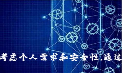 数字货币钱包是用于存储、管理和交易数字货币（如比特币、以太坊等）的软件或硬件工具。它并不是一个实体的钱包，而是一个程序或设备，通过它，用户可以访问他们的数字资产，并进行交易。以下是对数字货币钱包的详细介绍。

数字货币钱包的基本概念
数字货币钱包的核心功能是存储数字货币的私钥和公钥。私钥是一个保密的字符串，用户使用它来签署交易并证明对相应数字资产的拥有权。而公钥则是生成钱包地址的基础，用户可以通过这个地址接收数字货币。

数字货币钱包的类型
数字货币钱包主要分为三类：热钱包、冷钱包和硬件钱包。
ul
    listrong热钱包：/strong通常是在线钱包，易于访问，适合进行日常交易。由于其常连接到互联网，安全性相对较低。/li
    listrong冷钱包：/strong是指与互联网断开的存储方式，提供较高的安全性。用户可以通过USB设备或纸质钱包来存储他们的私人钥匙，从而减少黑客攻击的机会。/li
    listrong硬件钱包：/strong专门设计的物理设备，提供高安全性，通常用于长期存储大量数字货币。用户通过专用的软件管理数字资产，确保私钥不会泄露。/li
/ul

数字货币钱包的功能
除了存储数字资产，数字货币钱包还具备其他多种功能：
ul
    listrong交易功能：/strong用户可以通过钱包发送和接收数字货币，进行交易。/li
    listrong查看余额：/strong钱包可以即时显示余额，方便用户随时了解资产状况。/li
    listrong交易历史：/strong用户可以查看所有交易记录，便于管理和监控自己的财务状况。/li
    listrong资产管理：/strong一些钱包允许用户存储多种数字货币，帮助用户进行多元化投资。/li
/ul

选择数字货币钱包时的考虑因素
在选择适合自己的数字货币钱包时，有若干因素需要考虑：
ul
    listrong安全性：/strong选择安全性高的钱包是最重要的。查看是否多层加密存储用户的私钥，确保防止黑客攻击。/li
    listrong易用性：/strong用户界面的友好程度也很关键，特别是对初学者而言，简洁易懂的钱包更易于上手。/li
    listrong支持的币种：/strong如果用户打算存储多种数字货币，必须确保所选钱包支持这些币种。/li
    listrong客户支持：/strong钱包提供商的客户服务质量也很重要，优质的支持可以解决使用过程中的各种问题。/li
/ul

数字货币钱包的安全性
安全是数字货币钱包最重要的考虑因素之一。因为一旦私钥被盗，用户的资产可能面临巨大风险。用户应该采取以下措施保障自己的资产安全：
ul
    listrong使用强密码：/strong为钱包设置强密码，防止简单的暴力破解。/li
    listrong启用双重验证：/strong很多钱包提供双重验证选项，通过这种方式增加额外的安全层。/li
    listrong定期备份：/strong定期备份钱包数据，以防止数据丢失。同时，备份存储的位置也应安全，避免被盗。/li
    listrong保持软件更新：/strong定期更新钱包软件，以享受最新的安全增强和功能更新。/li
/ul

数字货币钱包的未来趋势
随着区块链技术的发展，数字货币钱包的功能和安全性也在不断提升。预计未来将出现更多创新的解决方案，例如：
ul
    listrong去中心化钱包：/strong用户将获得更多对自己资产的掌控权，这是去中心化金融（DeFi）发展的自然结果。/li
    listrong集成式平台：/strong未来的钱包将不仅仅是存储设备，而是集成更多金融服务的综合平台，用户可以在一个地方管理多个资产。/li
    listrong智能合约支持：/strong钱包将支持智能合约，用户将享受到更丰富的功能和服务，如自动交易或资产管理。/li
/ul

总结
数字货币钱包是数字经济时代的重要组成部分，作为数字资产的存储和管理工具，其安全性和易用性直接影响用户的体验和投资安全。选择合适的钱包需要充分考虑个人需求和安全性，通过不断学习和适应，用户可以更好地参与到数字货币的浪潮中。随着技术的不断进步，未来数字货币钱包将变得更加智能化、安全化，为用户提供更丰富的金融体验。