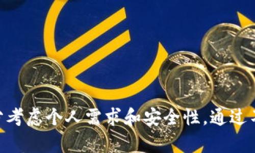 数字货币钱包是用于存储、管理和交易数字货币（如比特币、以太坊等）的软件或硬件工具。它并不是一个实体的钱包，而是一个程序或设备，通过它，用户可以访问他们的数字资产，并进行交易。以下是对数字货币钱包的详细介绍。

数字货币钱包的基本概念
数字货币钱包的核心功能是存储数字货币的私钥和公钥。私钥是一个保密的字符串，用户使用它来签署交易并证明对相应数字资产的拥有权。而公钥则是生成钱包地址的基础，用户可以通过这个地址接收数字货币。

数字货币钱包的类型
数字货币钱包主要分为三类：热钱包、冷钱包和硬件钱包。
ul
    listrong热钱包：/strong通常是在线钱包，易于访问，适合进行日常交易。由于其常连接到互联网，安全性相对较低。/li
    listrong冷钱包：/strong是指与互联网断开的存储方式，提供较高的安全性。用户可以通过USB设备或纸质钱包来存储他们的私人钥匙，从而减少黑客攻击的机会。/li
    listrong硬件钱包：/strong专门设计的物理设备，提供高安全性，通常用于长期存储大量数字货币。用户通过专用的软件管理数字资产，确保私钥不会泄露。/li
/ul

数字货币钱包的功能
除了存储数字资产，数字货币钱包还具备其他多种功能：
ul
    listrong交易功能：/strong用户可以通过钱包发送和接收数字货币，进行交易。/li
    listrong查看余额：/strong钱包可以即时显示余额，方便用户随时了解资产状况。/li
    listrong交易历史：/strong用户可以查看所有交易记录，便于管理和监控自己的财务状况。/li
    listrong资产管理：/strong一些钱包允许用户存储多种数字货币，帮助用户进行多元化投资。/li
/ul

选择数字货币钱包时的考虑因素
在选择适合自己的数字货币钱包时，有若干因素需要考虑：
ul
    listrong安全性：/strong选择安全性高的钱包是最重要的。查看是否多层加密存储用户的私钥，确保防止黑客攻击。/li
    listrong易用性：/strong用户界面的友好程度也很关键，特别是对初学者而言，简洁易懂的钱包更易于上手。/li
    listrong支持的币种：/strong如果用户打算存储多种数字货币，必须确保所选钱包支持这些币种。/li
    listrong客户支持：/strong钱包提供商的客户服务质量也很重要，优质的支持可以解决使用过程中的各种问题。/li
/ul

数字货币钱包的安全性
安全是数字货币钱包最重要的考虑因素之一。因为一旦私钥被盗，用户的资产可能面临巨大风险。用户应该采取以下措施保障自己的资产安全：
ul
    listrong使用强密码：/strong为钱包设置强密码，防止简单的暴力破解。/li
    listrong启用双重验证：/strong很多钱包提供双重验证选项，通过这种方式增加额外的安全层。/li
    listrong定期备份：/strong定期备份钱包数据，以防止数据丢失。同时，备份存储的位置也应安全，避免被盗。/li
    listrong保持软件更新：/strong定期更新钱包软件，以享受最新的安全增强和功能更新。/li
/ul

数字货币钱包的未来趋势
随着区块链技术的发展，数字货币钱包的功能和安全性也在不断提升。预计未来将出现更多创新的解决方案，例如：
ul
    listrong去中心化钱包：/strong用户将获得更多对自己资产的掌控权，这是去中心化金融（DeFi）发展的自然结果。/li
    listrong集成式平台：/strong未来的钱包将不仅仅是存储设备，而是集成更多金融服务的综合平台，用户可以在一个地方管理多个资产。/li
    listrong智能合约支持：/strong钱包将支持智能合约，用户将享受到更丰富的功能和服务，如自动交易或资产管理。/li
/ul

总结
数字货币钱包是数字经济时代的重要组成部分，作为数字资产的存储和管理工具，其安全性和易用性直接影响用户的体验和投资安全。选择合适的钱包需要充分考虑个人需求和安全性，通过不断学习和适应，用户可以更好地参与到数字货币的浪潮中。随着技术的不断进步，未来数字货币钱包将变得更加智能化、安全化，为用户提供更丰富的金融体验。