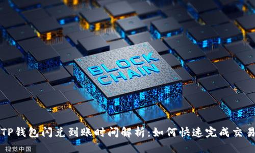 TP钱包闪兑到账时间解析:如何快速完成交易