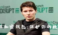 i如何分辨真假加密钱包：保护你的数