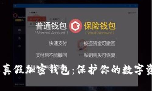 i如何分辨真假加密钱包:保护你的数字资产的秘诀