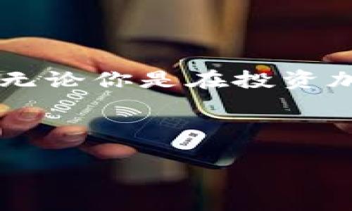 关于TP钱包（Token Pocket Wallet）里能创建多少个钱包账号，具体来说，TP钱包是一个去中心化的数字资产管理工具，支持多种区块链资产的存储与交易。用户可以根据自己的需求在TP钱包中创建多个钱包账号。虽然具体的数字可能会受到设备性能、软件版本及用户体验设计等因素的影响，但一般来说，TP钱包能够支持用户创建多个钱包账号，没有固定的上限。

TP钱包的多账户管理功能

首先，TP钱包的设计理念就是为了满足不同用户的需求。在区块链技术不断发展的今天，很多用户管理多个数字资产的需求愈发明显。因此，TP钱包提供了多账户管理的功能，允许用户在同一个应用中创建和管理多个钱包账户。

如何创建多个钱包账号

那么，如何在TP钱包中创建多个钱包账号呢？其实，过程非常简单明了。用户只需打开TP钱包应用，选择“创建新钱包”选项，然后根据系统的提示进行操作。这一过程中，用户可以为每个钱包设置不同的名称，以便于后期管理和区分。不论是为了存储不同类型的数字资产，抑或是为了分散投资的风险，TP钱包都能满足个性化的需求。

TP钱包的安全性

当然，在创建多个钱包账号的时候，安全性也是用户必须考虑的重要因素。TP钱包采用了多种安全措施来保障用户的资产安全。例如，用户需要设置强密码、启用指纹识别等多重身份验证手段。此外，用户还可以自行备份和恢复钱包，通过私钥管理资产，确保在意外情况下不会丢失财富。

为什么选择TP钱包

与许多传统的钱包应用相比，TP钱包显得格外灵活。其最大的卖点在于用户可以通过去中心化的方式自由管理自己的数字资产。没有中心化平台的干预，用户可以在全球范围内无障碍地进行交易。这种自由度，使得TP钱包不仅是一款方便的数字资产管理工具，同时也是每一个加密爱好者的得力助手。

实际用户案例

在实际使用中，许多用户选择在TP钱包中创建多个钱包，以此达到更好的资产管理效果。例如，有的用户会为不同项目的代币设立专门的账户，从而在投资过程中更清晰地掌控资金流向和风险。而另一些用户则可能将自己的投资分散在几个不同的钱包中，以降低集中风险，这样一来即使某一个项目遭遇损失，他们的整体资产也不会受到重大影响。

总结

总体来看，TP钱包的多账户管理功能为用户提供了极大的灵活性和便利性。在数字资产交易日益普及的背景下，能够创建多个钱包账号无疑是提升资产管理效率的重要手段。无论你是在投资加密货币，还是在探索区块链技术的无限可能，TP钱包都将是你值得信赖的选择。

TP钱包, 多钱包账号, 数字资产管理, 去中心化/guanjianci 

希望以上信息能够帮助您更好地理解TP钱包的多账号管理功能。如有其他问题，欢迎继续咨询！