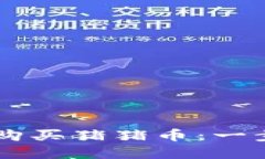 如何在TP钱包中购买猪猪币：一步步教