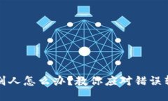 TP钱包转错给别人怎么办？教你应对错