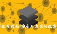 钱包加密短针使用指南：安全又方便的