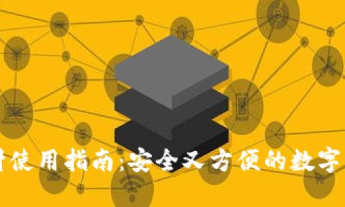 钱包加密短针使用指南:安全又方便的数字资产保护利器