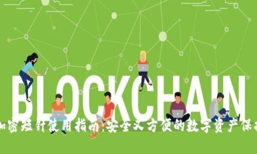 钱包加密短针使用指南:安全又方便的数字资产保护利器