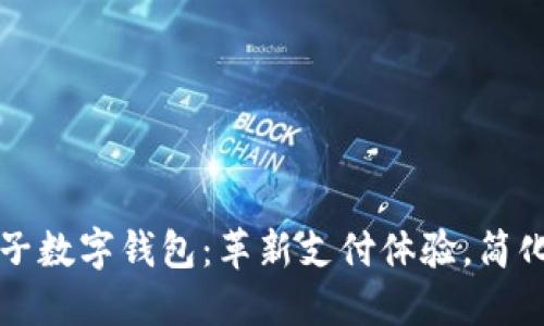 深圳罗湖电子数字钱包：革新支付体验，简化生活每一步