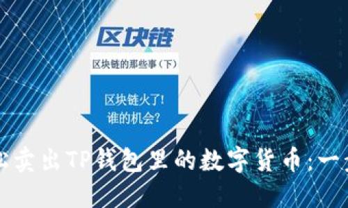 如何轻松卖出TP钱包里的数字货币:一步步指导