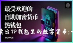 如何轻松卖出TP钱包里的数字货币：一