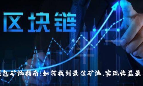 TP钱包矿池指南：如何找到最佳矿池，实现收益最大化