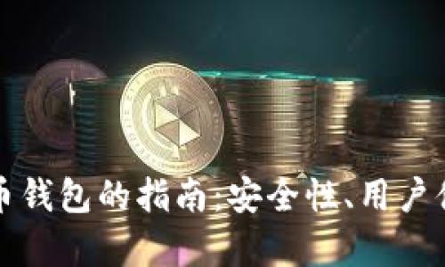 选择最佳数字货币钱包的指南:安全性、用户体验和创新性分析