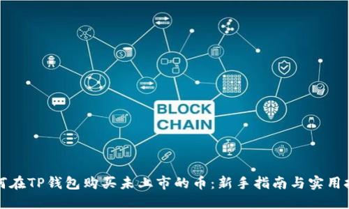 如何在TP钱包购买未上市的币:新手指南与实用技巧