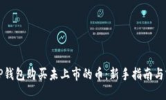 如何在TP钱包购买未上市的币：新手指