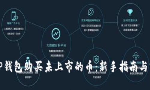 如何在TP钱包购买未上市的币:新手指南与实用技巧