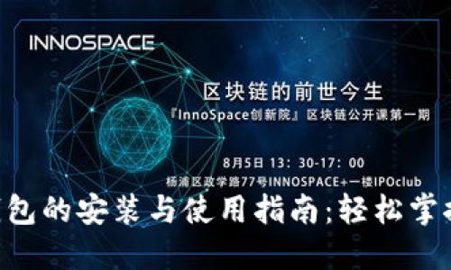 ziaoti区块链钱包的安装与使用指南:轻松掌握数字资产管理