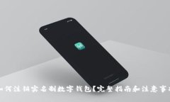 如何注销实名制数字钱包？完整指南和