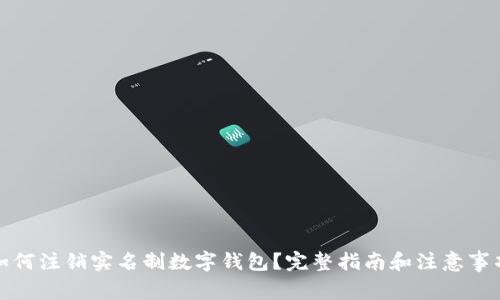 如何注销实名制数字钱包?完整指南和注意事项