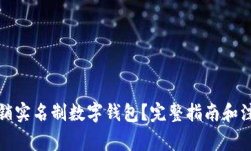 如何注销实名制数字钱包?完整指南和注意事项