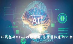 TP钱包的Memo功能详解：您需要知道的一