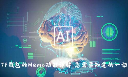 TP钱包的Memo功能详解：您需要知道的一切