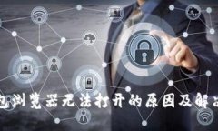 TP钱包浏览器无法打开的原因及解决方