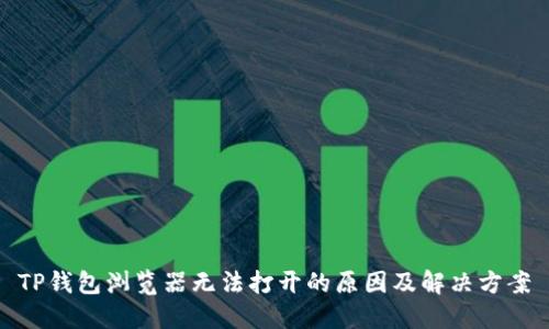 TP钱包浏览器无法打开的原因及解决方案