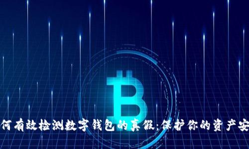 如何有效检测数字钱包的真假:保护你的资产安全