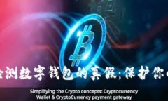 如何有效检测数字钱包的真假：保护你