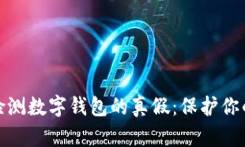 如何有效检测数字钱包的真假:保护你的资产安全