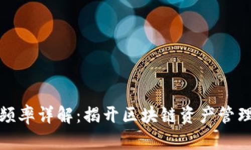 TP钱包结算频率详解:揭开区块链资产管理的神秘面纱