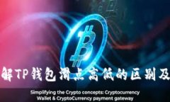 深入了解TP钱包滑点高低的区别及其影