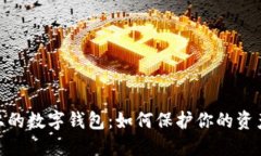 探索区块链上的数字钱包：如何保护你
