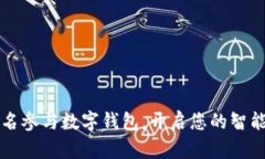 如何轻松报名参与数字钱包，开启您的