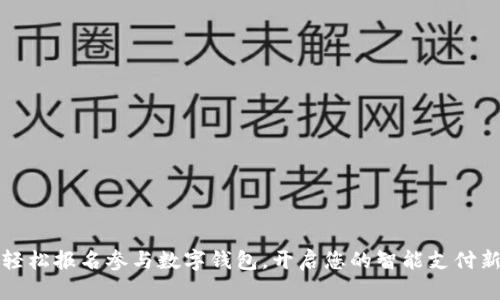 如何轻松报名参与数字钱包,开启您的智能支付新生活