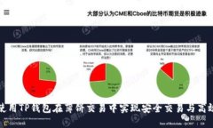如何使用TP钱包在薄饼交易中实现安全